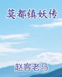 莫都镇妖传最新章节免费阅读