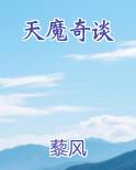 天魔奇谈