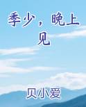 季少，晚上见
