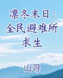 凛冬末日：全民避难所求生