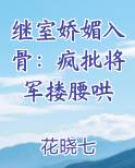 继室娇媚入骨：疯批将军搂腰哄