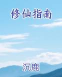 修仙指南