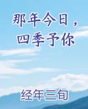 那年今日，四季予你