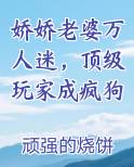 娇娇老婆万人迷，顶级玩家成疯狗