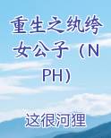 重生之纨绔女公子（NPH）