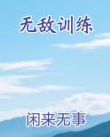 无敌训练手册错过了,但已经获得技能