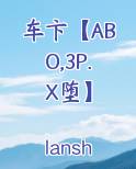 车卞【ABO,3P.X堕】