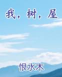 我，树，屋