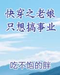 快穿老娘只想搞事业TXT下载