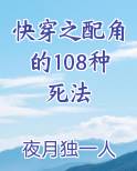 快穿之配角的108种死法