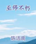巫师不朽