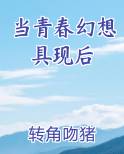 当青春幻想具现后