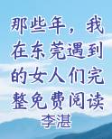 我在东莞那些年在线阅读