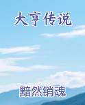 大亨传说