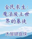 全民求生：魔法废土世界的暴徒