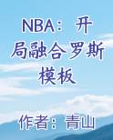 NBA：开局融合罗斯模板电子书