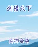 剑猎天下吴命刀