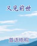 又见前世
