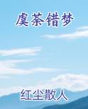 虞荼错梦