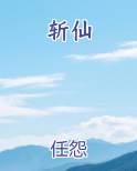 斩仙