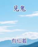 见鬼