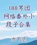 188男团网络番外小段子合集