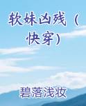 软妹凶残（快穿）