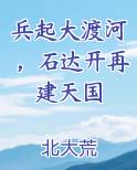 兵起大渡河，石达开再建天国