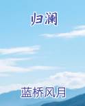 归澜by蓝桥风月