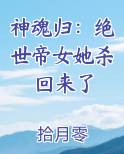 神魂归：绝世帝女她杀回来了