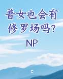 普女也会有修罗场吗？NP
