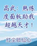 高武：熟练度面板助我超越天才！