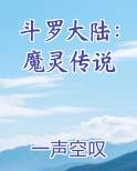 斗罗大陆：魔灵传说免费观看