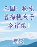 三国：抢先曹操挟天子令诸侯！