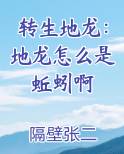 转生地龙：地龙怎么是蚯蚓啊最新章节