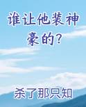 谁让他装神豪的？最新章节