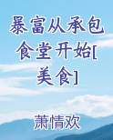 暴富从承包食堂开始[美食]