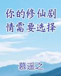 你修仙吗