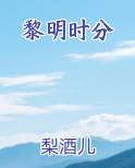 黎明时分的树林读后感