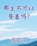 郡主不可以登基吗笔趣阁