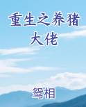 重生之养猪大佬