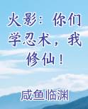 火影：你们学忍术，我修仙！