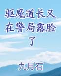 驱魔道长又在警局露脸了推荐小说