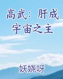高武：肝成宇宙之主