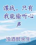 谍战，只有我能偷听心声