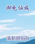 御龟仙族