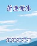 蒲潼谢沐排行榜完结版