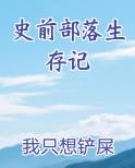史前部落生存记
