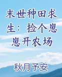 末世种田求生：捡个崽崽开农场