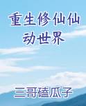 重生修仙仙动世界
